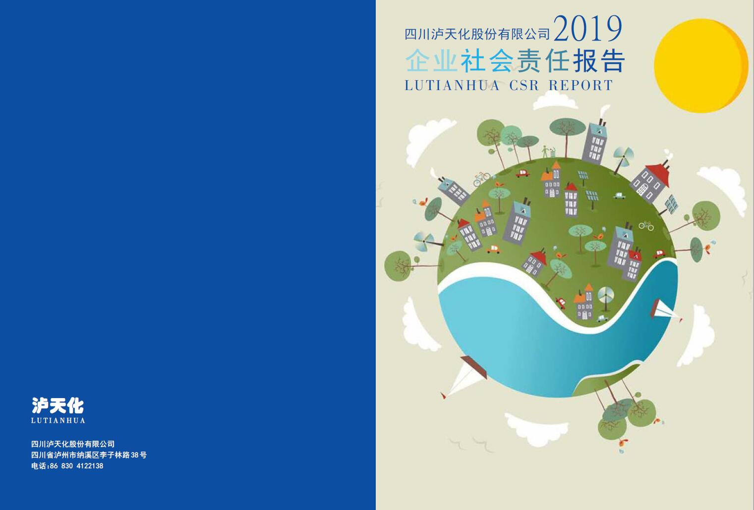 四川利发国际股份公司2019年度社会责任报告