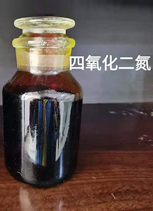 工业用四氧化二氮